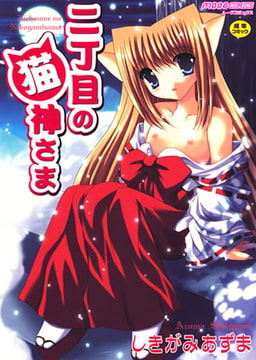 二丁目の猫神さま [ジーウォーク]