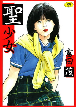 聖少女 [久保書店]