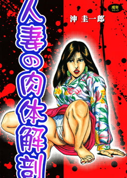 人妻の肉体解剖 [久保書店]