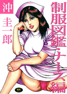 制服図鑑・ナース編 [久保書店]