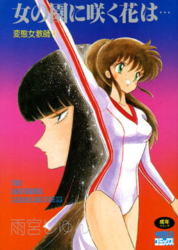 女の園に咲く花は… [久保書店]