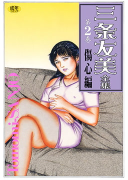 三条友美全集2 [松文館]