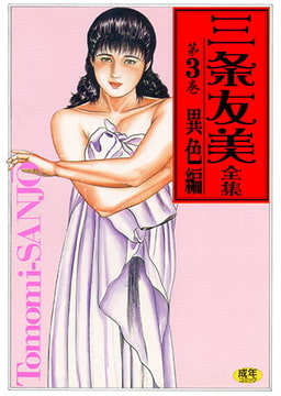 三条友美全集3 [松文館]
