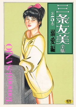 三条友美全集5 [松文館]