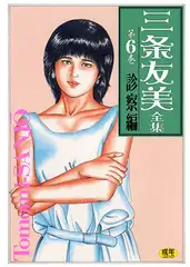 三条友美全集6