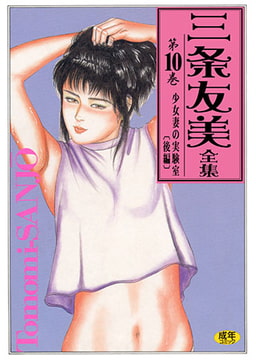 三条友美全集10 [松文館]