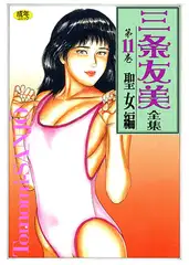三条友美全集11