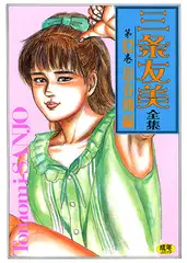 三条友美全集12