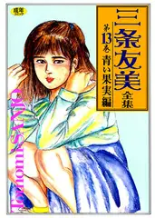 三条友美全集13