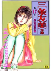 三条友美全集17