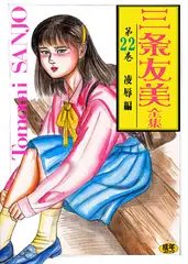 三条友美全集22