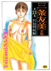 三条友美全集21