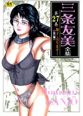 三条友美全集27