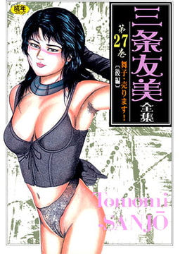 三条友美全集27 [松文館]