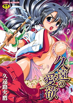 久遠の愛欲 [キルタイムコミュニケーション]