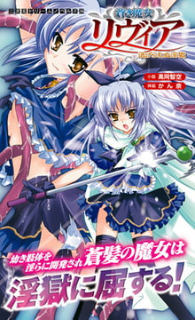 蒼き魔女リヴィア 逃げられぬ淫獄 [キルタイムコミュニケーション]