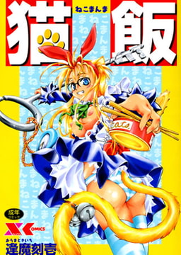 猫飯【ねこまんま】 [フランス書院]