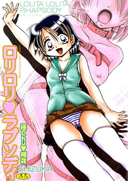 ○リ○リラプソディ [松文館]