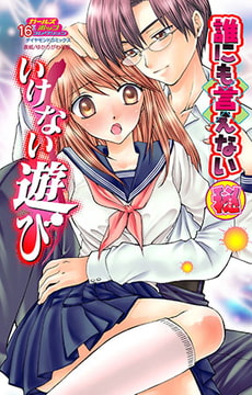 誰にも言えないマル秘vol.16 いけない遊び [松文館]