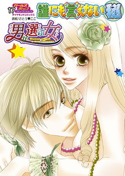 誰にも言えないマル秘vol.17 男が選ぶ女 [松文館]