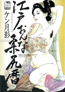 江戸おんな柔尻暦 [松文館]