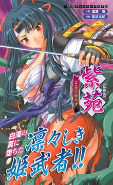 紫苑　姦喜の姫武者 [キルタイムコミュニケーション]