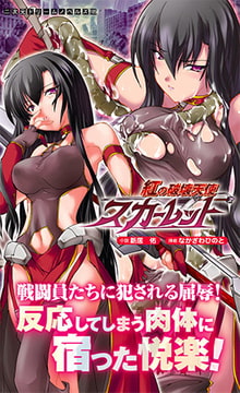 紅の破壊天使スカーレット [キルタイムコミュニケーション]