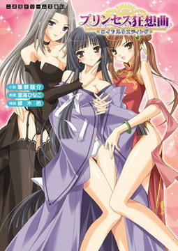 プリンセス狂想曲 ロイヤルウエディング [キルタイムコミュニケーション]