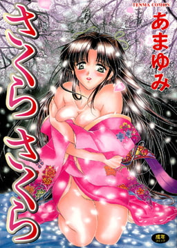 さくらさくら [コミックハウス]