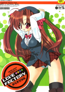 LOVE FACTORY [コミックハウス]