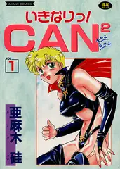 いきなり!CAN2 (1)