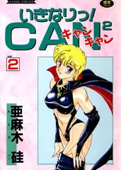 いきなり!CAN2 (2)