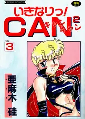 いきなり!CAN2 (3)