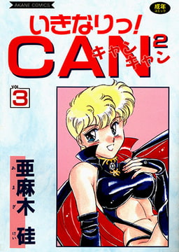 いきなり!CAN2 (3) [コミックハウス]