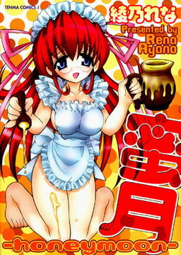 蜜月 [コミックハウス]