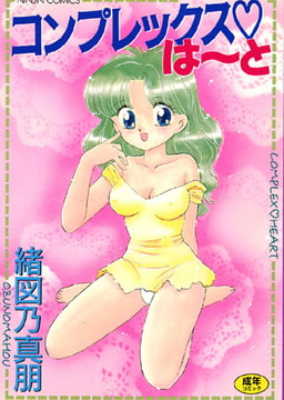 コンプレックスは～と [コミックハウス]