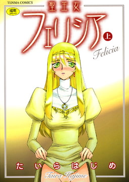 聖王女フェリシア(上) [コミックハウス]