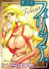 聖王女フェリシア(下)