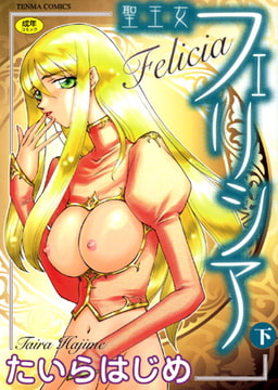 聖王女フェリシア(下) [コミックハウス]