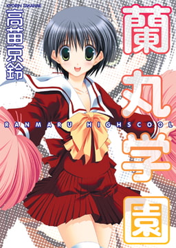 蘭丸学園 [コミックハウス]
