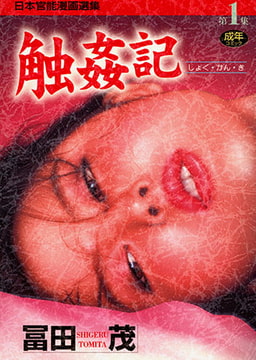 触姦記 [コミックハウス]
