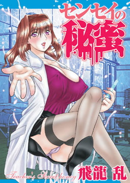 センセイの秘蜜 soap.2 [コミックハウス]