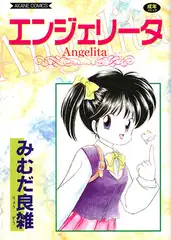 エンジェリータ