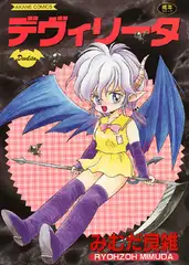 デヴィリータ
