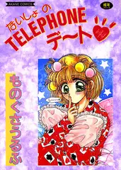 ないしょのTELEPHONEデ～ト