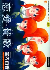 恋愛賛歌