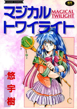 マジカルトワイライト [コミックハウス]