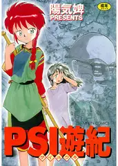 PSI遊記