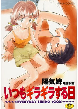 いつもギラギラする日 [コミックハウス]