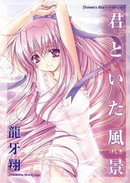 君といた風景 [コミックハウス]
